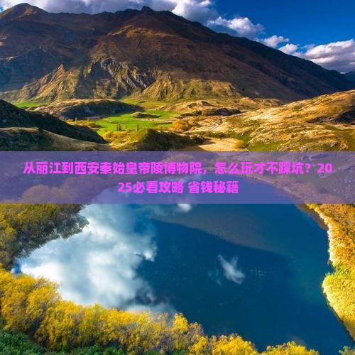 丽江去西安秦始皇帝陵博物院攻略