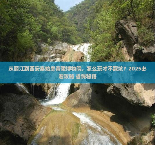 丽江去西安秦始皇帝陵博物院攻略