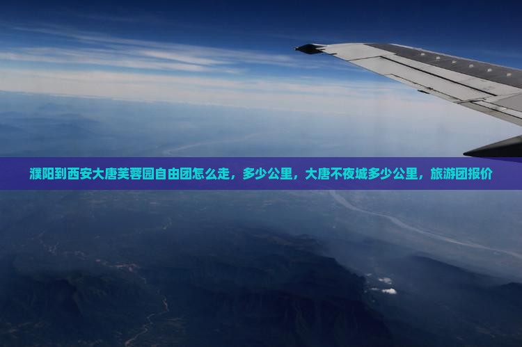濮阳到西安大唐芙蓉园自由团