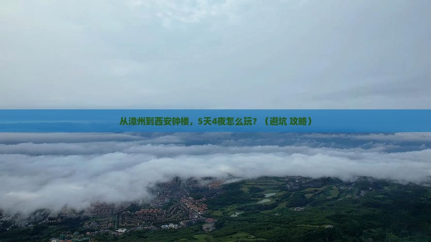 漳州去西安钟楼大型旅游团