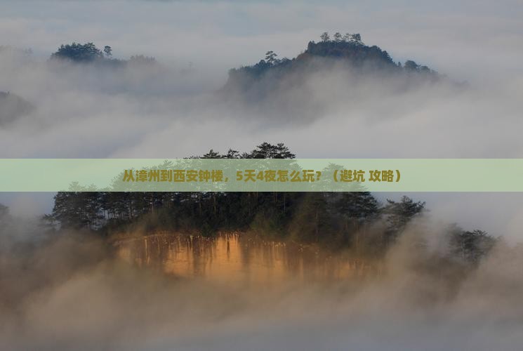 漳州去西安钟楼大型旅游团
