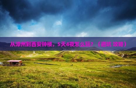漳州去西安钟楼大型旅游团