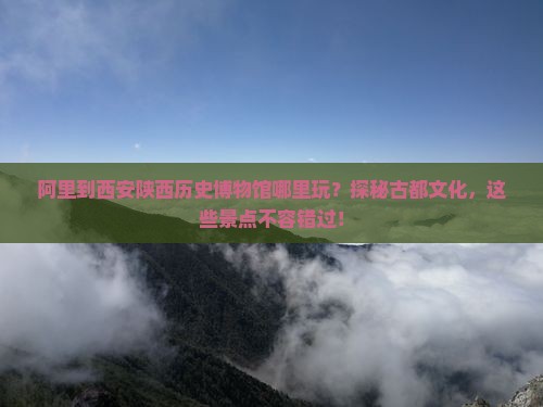 阿里到西安陕西历史博物馆哪里玩