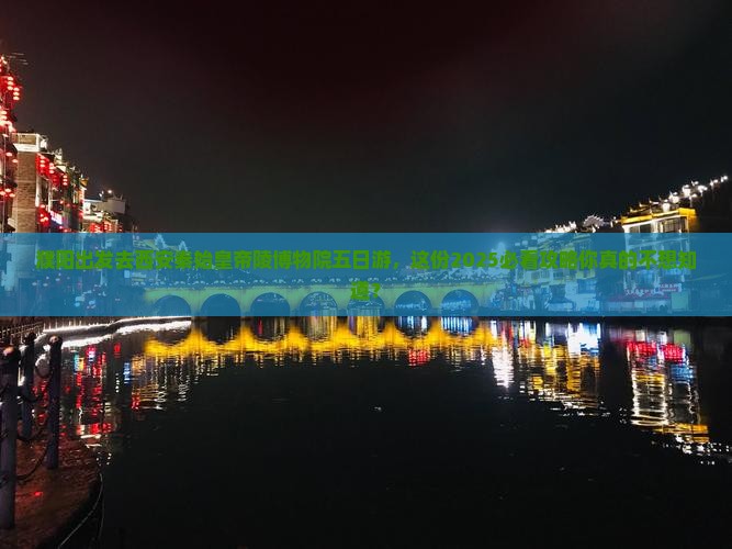 濮阳去西安秦始皇帝陵博物院五日游