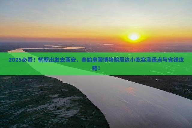鹤壁去西安秦始皇帝陵博物院旅游小吃