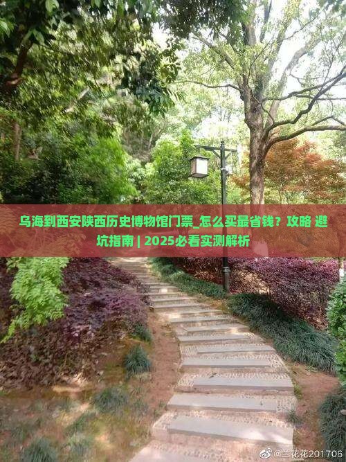 乌海到西安陕西历史博物馆门票