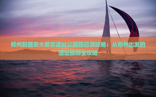 郑州到西安大明宫国家遗址公园四日游