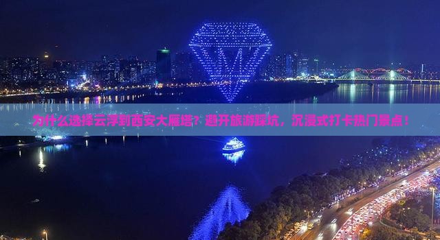云浮到西安大雁塔景点