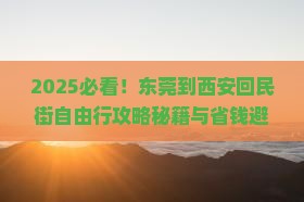 东莞到西安回民街自由行