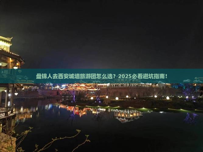 盘锦去西安城墙大型旅游团
