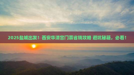 盐城到西安华清宫门票