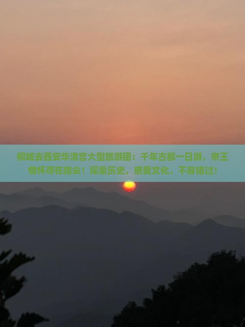 桐城去西安华清宫大型旅游团