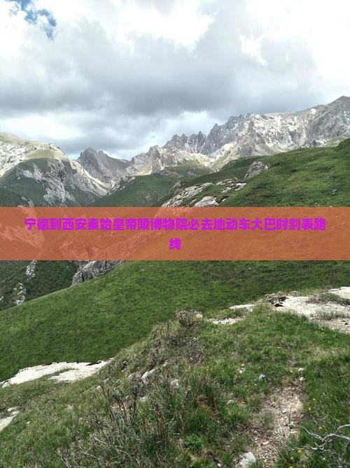 宁德到西安秦始皇帝陵博物院必去地