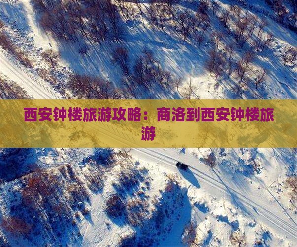 商洛到西安钟楼旅游
