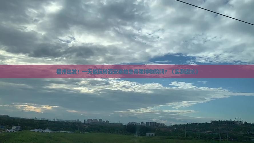 福州到西安秦始皇帝陵博物院一日游