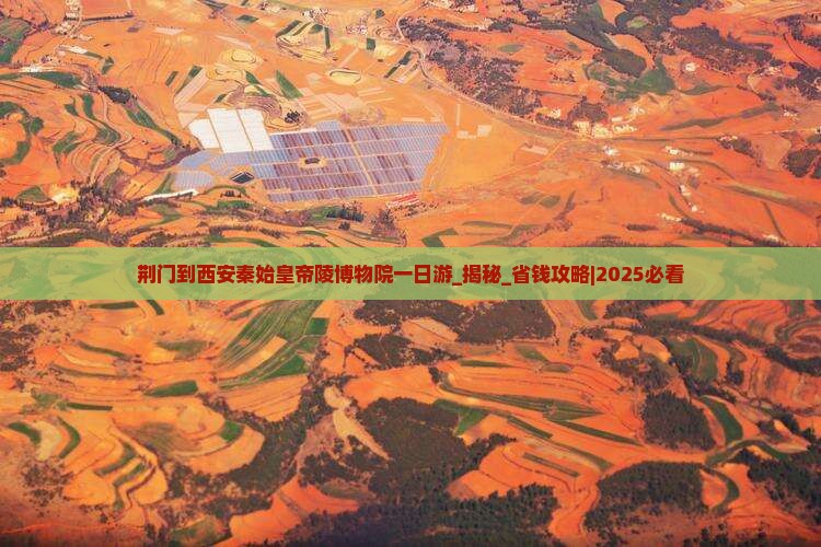 荆门到西安秦始皇帝陵博物院一日游