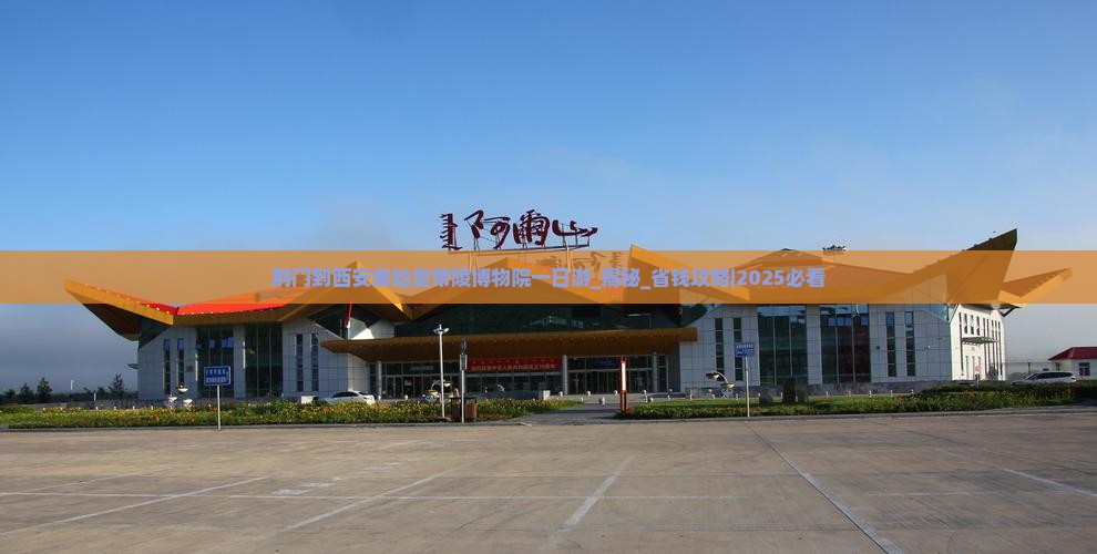 荆门到西安秦始皇帝陵博物院一日游