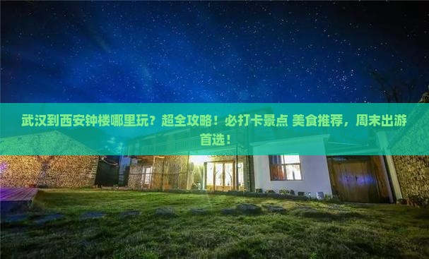 武汉到西安钟楼哪里玩
