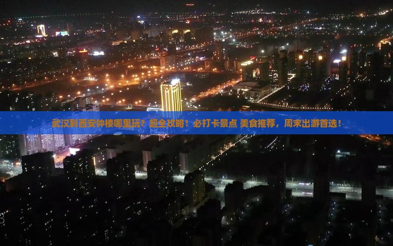 武汉到西安钟楼哪里玩