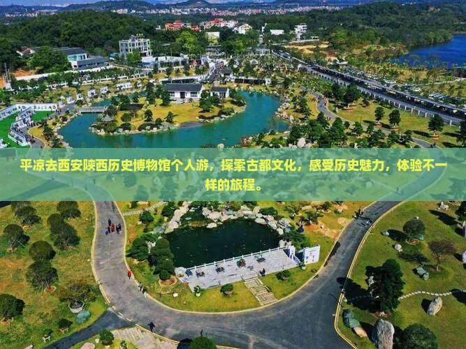 平凉去西安陕西历史博物馆个人游