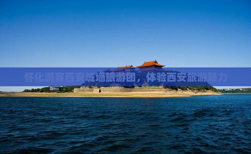 怀化去西安城墙大型旅游团