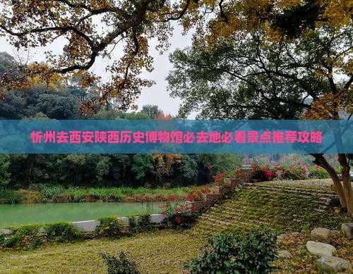 忻州去西安陕西历史博物馆必去地 忻州去西安陕西历史博物馆必去地