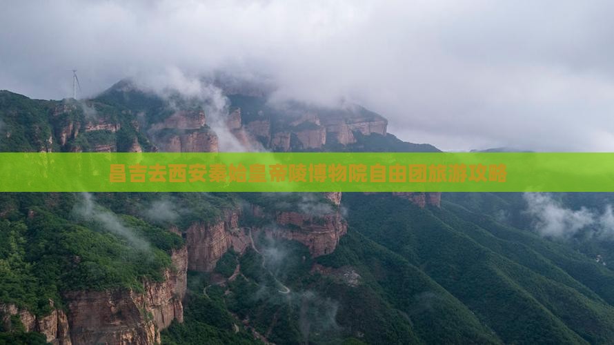 昌吉去西安秦始皇帝陵博物院自由团