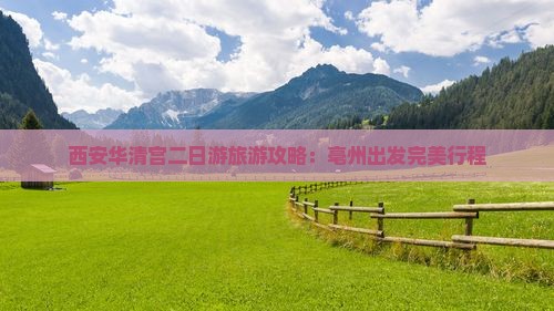 亳州到西安华清宫二日游