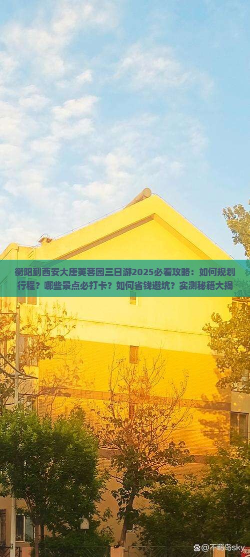衡阳到西安大唐芙蓉园三日游