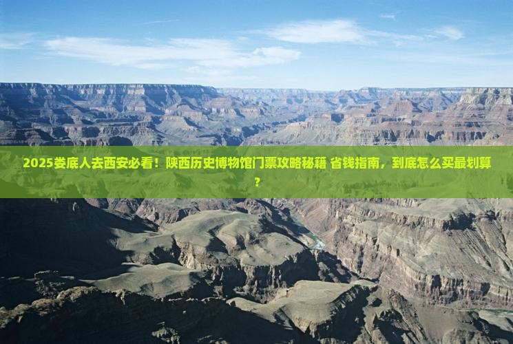 娄底去西安陕西历史博物馆门票