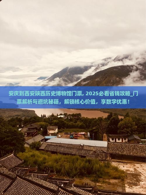 安庆到西安陕西历史博物馆门票
