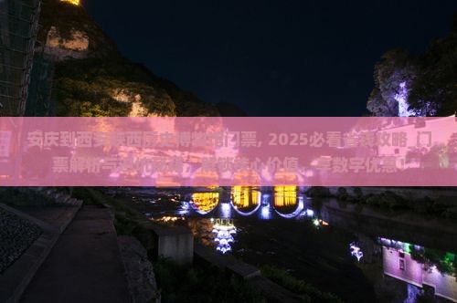 安庆到西安陕西历史博物馆门票