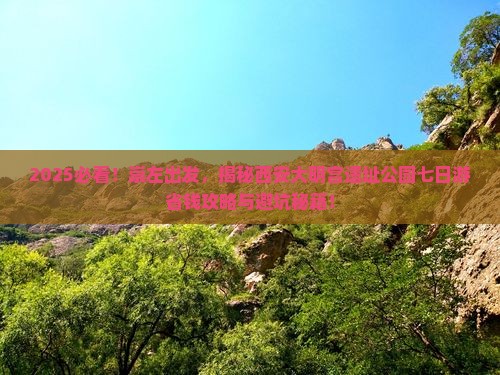 崇左到西安大明宫国家遗址公园七日游