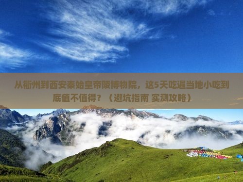 衢州到西安秦始皇帝陵博物院旅游小吃