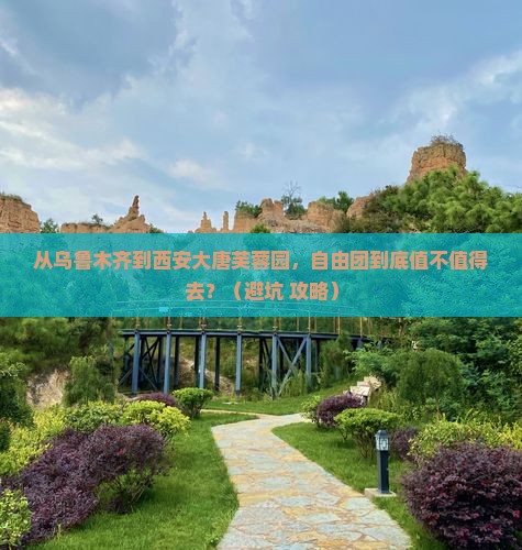 乌鲁木齐去西安大唐芙蓉园自由团