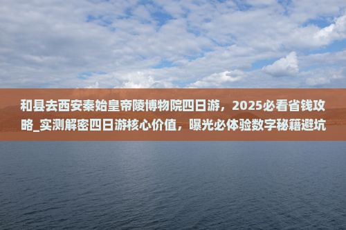 和县去西安秦始皇帝陵博物院四日游