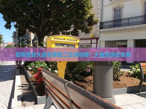 昆明去西安大唐芙蓉园二日游