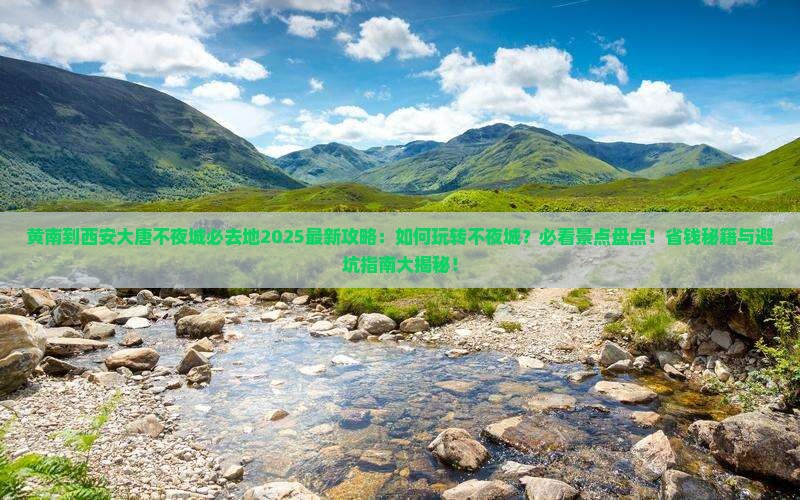 黄南到西安大唐不夜城必去地