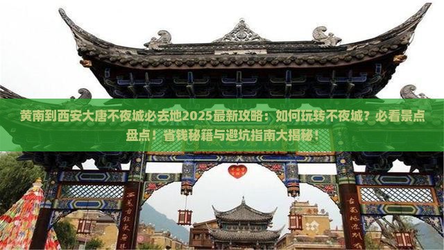 黄南到西安大唐不夜城必去地