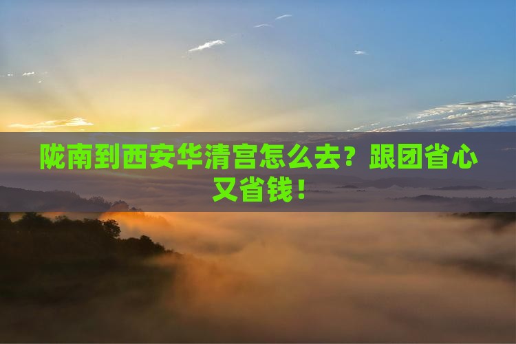 陇南到西安华清宫旅行社