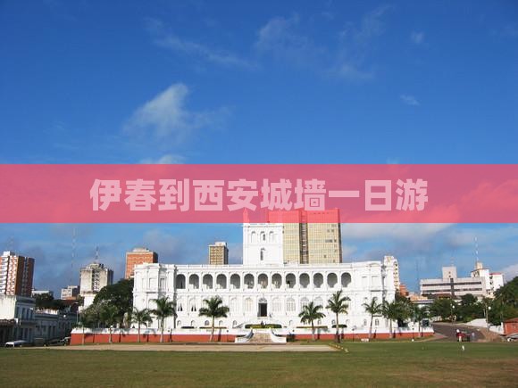 伊春到西安城墙一日游