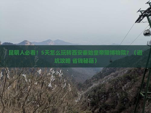 昆明去西安秦始皇帝陵博物院五日游