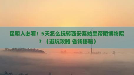 昆明去西安秦始皇帝陵博物院五日游