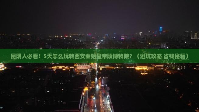 昆明去西安秦始皇帝陵博物院五日游
