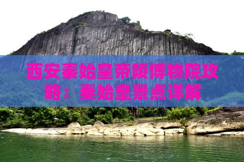 永新去西安秦始皇帝陵博物院景点