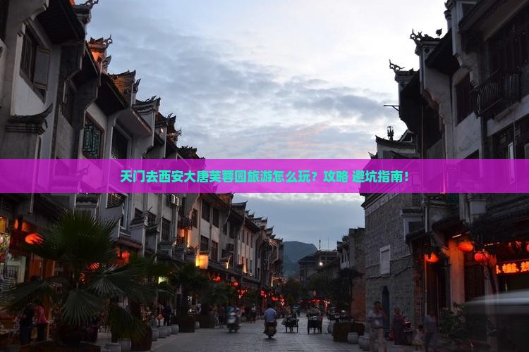 天门去西安大唐芙蓉园旅游