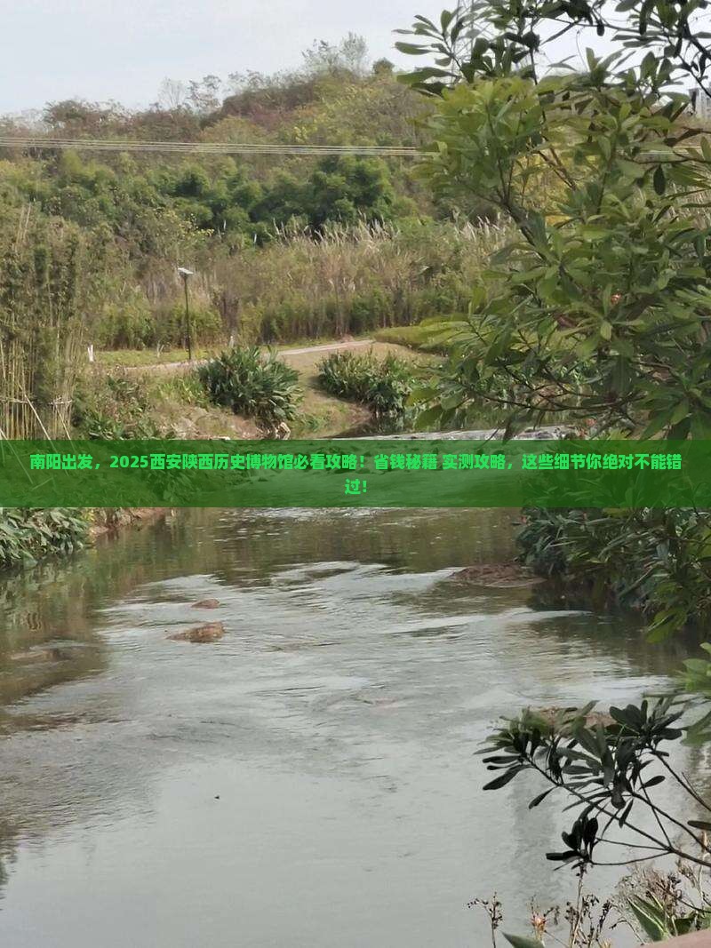 南阳去西安陕西历史博物馆景点
