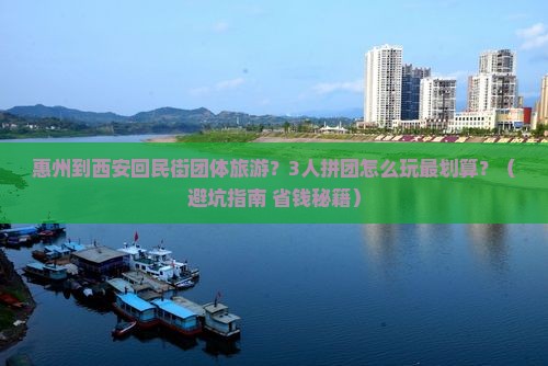 惠州到西安回民街团体旅游 惠州到西安回民街团体旅游