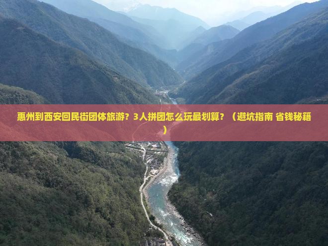 惠州到西安回民街团体旅游 惠州到西安回民街团体旅游