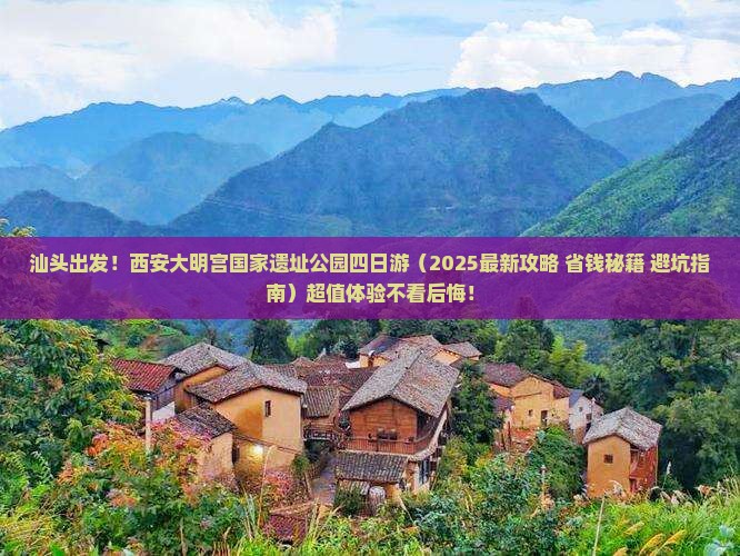 汕头去西安大明宫国家遗址公园四日游